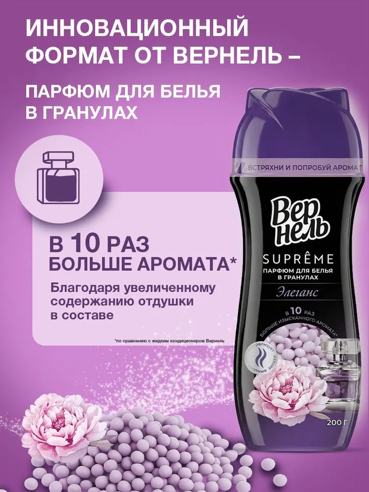 Вернель Кондиционер-парфюм д/белья в гранулах 200г Супрэм Элеганс/12