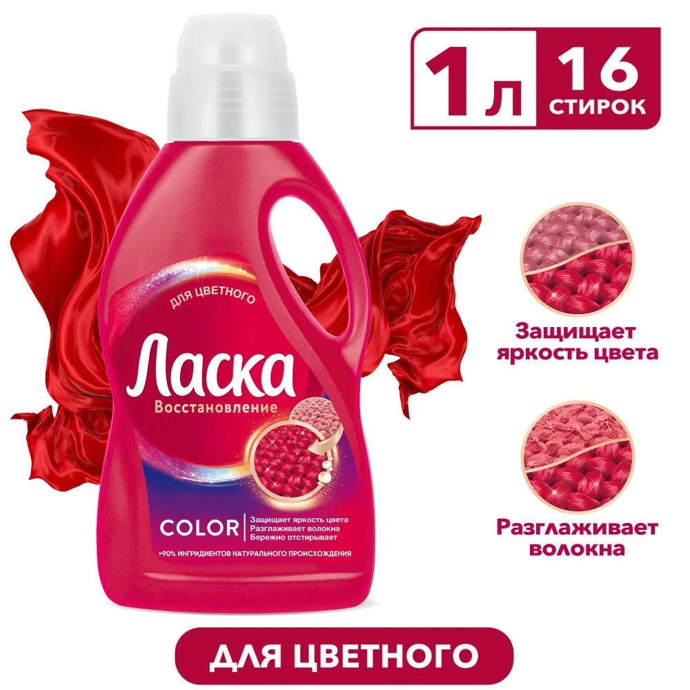 Ласка Гель д/стирки 1л Эффект восстановления/Цвет и Ткань д/цветного/8