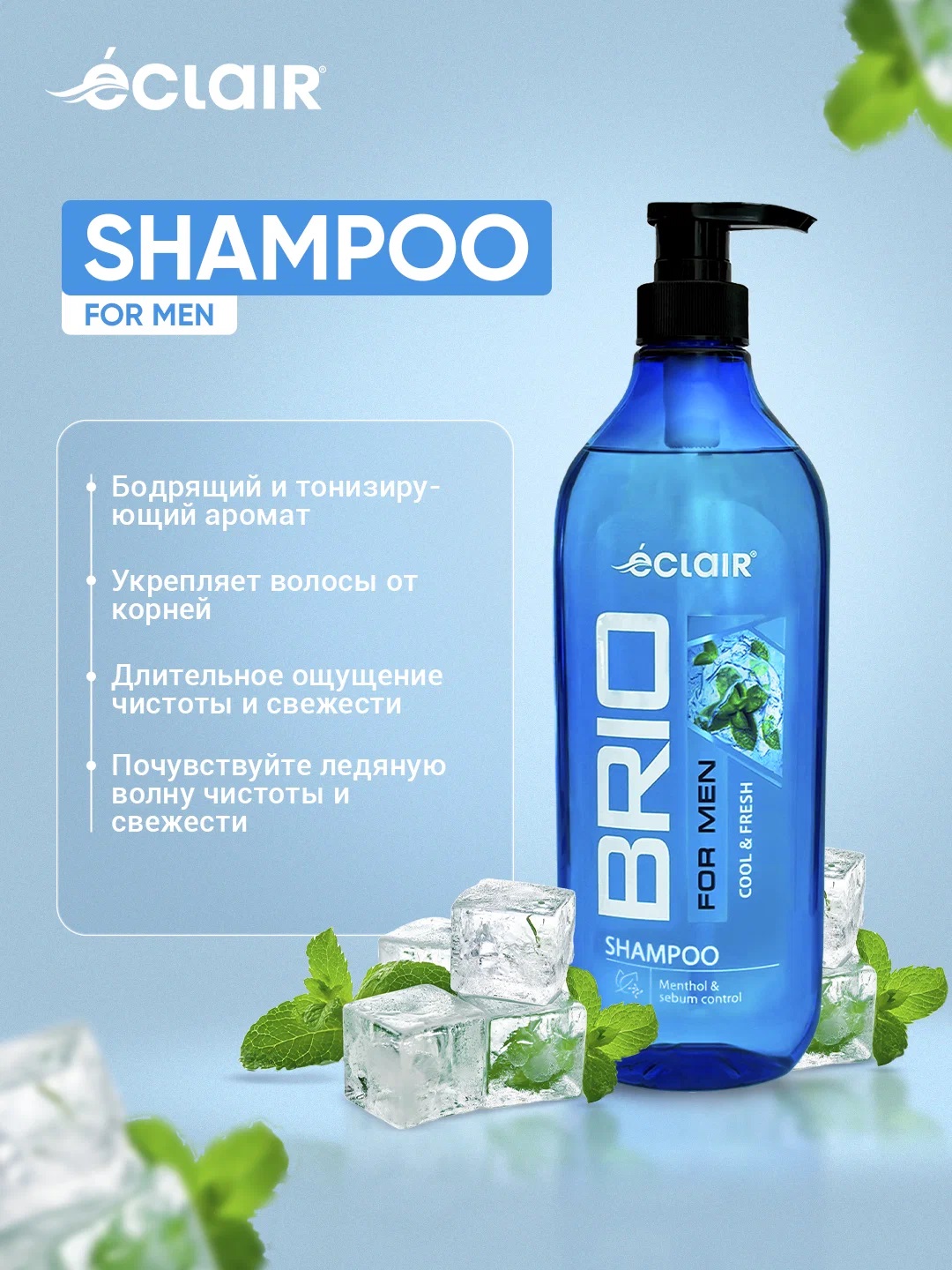 BRIO MEN Шампунь 730мл Cool&Fresh/прохладный и свежий/10