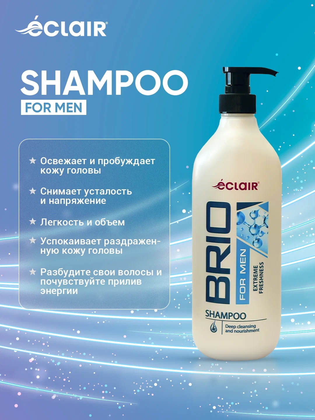 BRIO MEN Шампунь 730мл Extreme Freshness/экстримальная свежесть/10