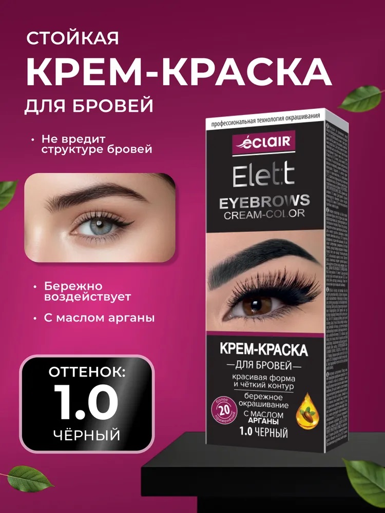 ELETT Крем-краска д/бровей 20мл, тон 1.0 Черный/30