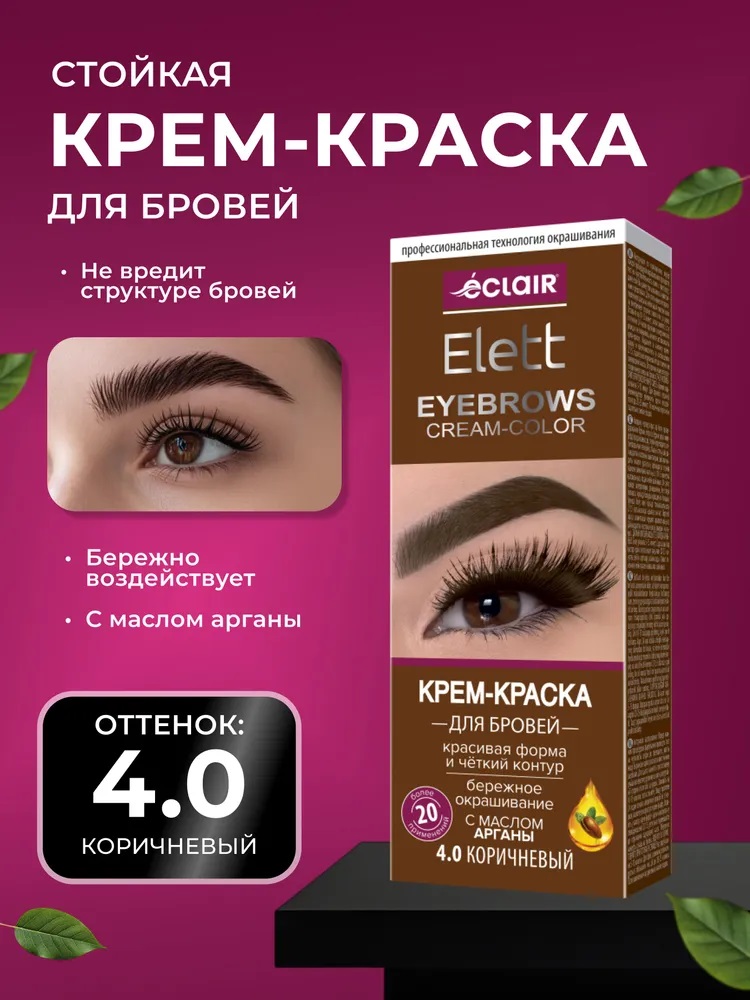 ELETT Крем-краска д/бровей 20мл, тон 4.0 Коричневый/30