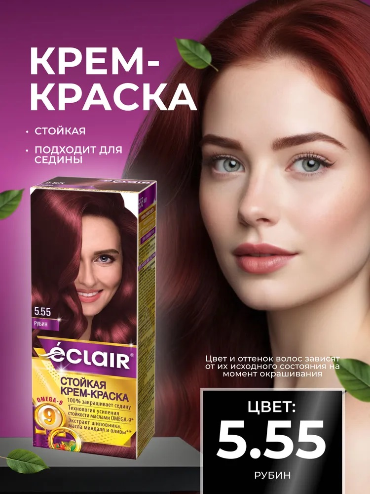 ECLAIR ω9 Стойкая крем-краска д/волос, тон 5.55 Рубин/12