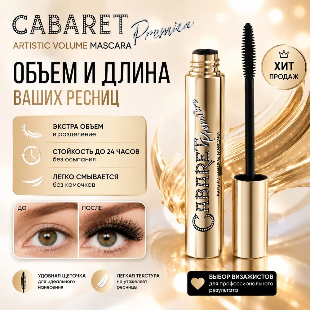Вивьен Сабо Тушь д/ресниц Cabaret Premiere Artistic Volume 9мл т.01(со сцен.эф/супV)/12