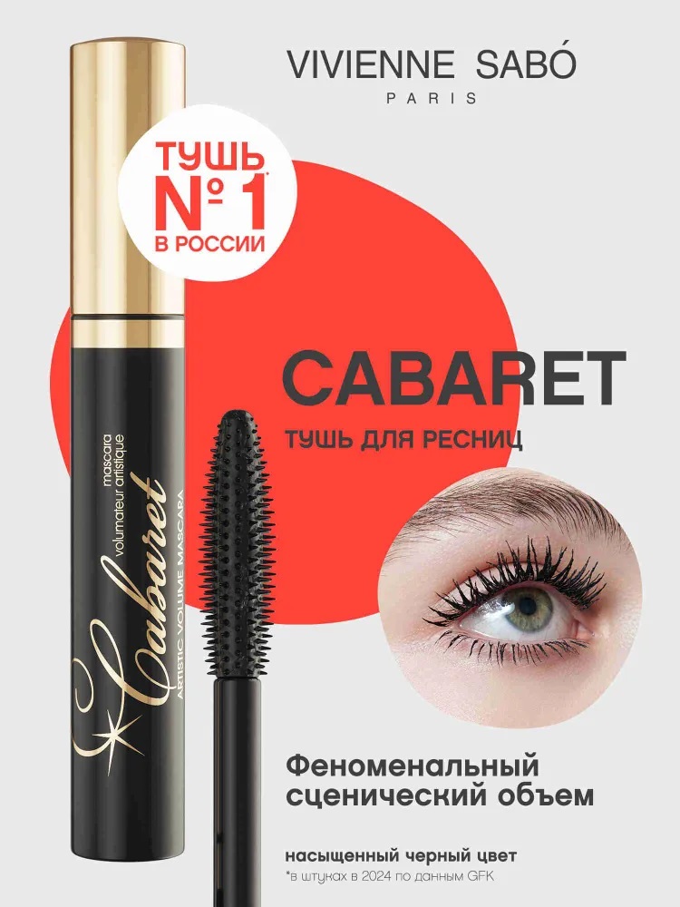 Вивьен Сабо Тушь д/ресниц Cabaret Volume Artistique 9мл т.01 (со сцен.эффект/объем)/12