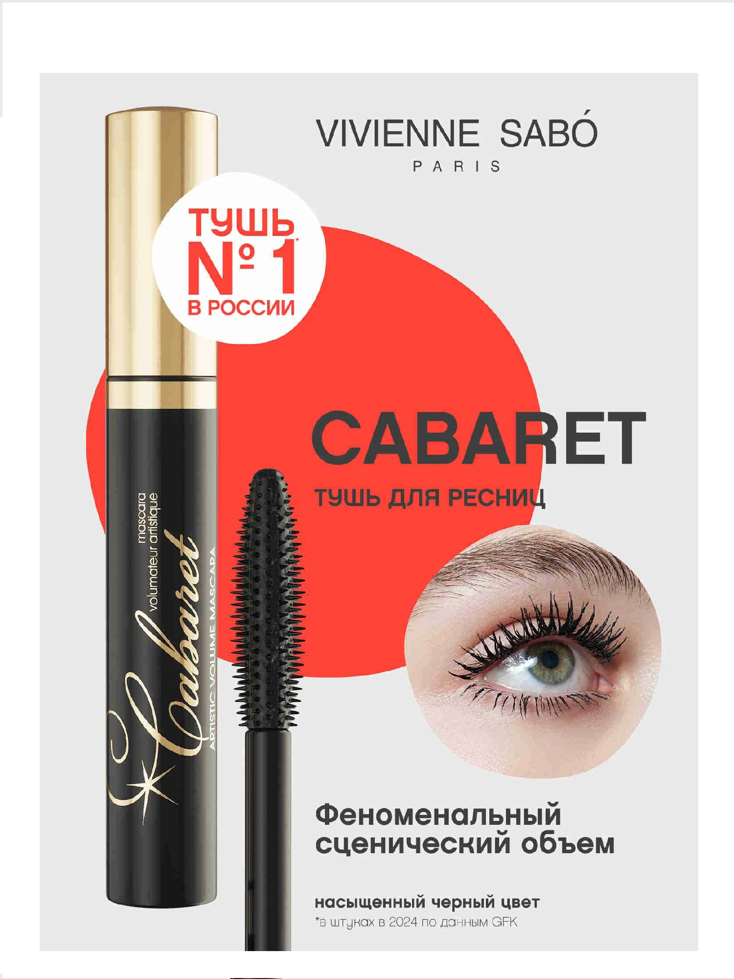 Вивьен Сабо Тушь д/ресниц Cabaret Volume Artistique 9мл т.01 (со сцен.эффект/объем)/12