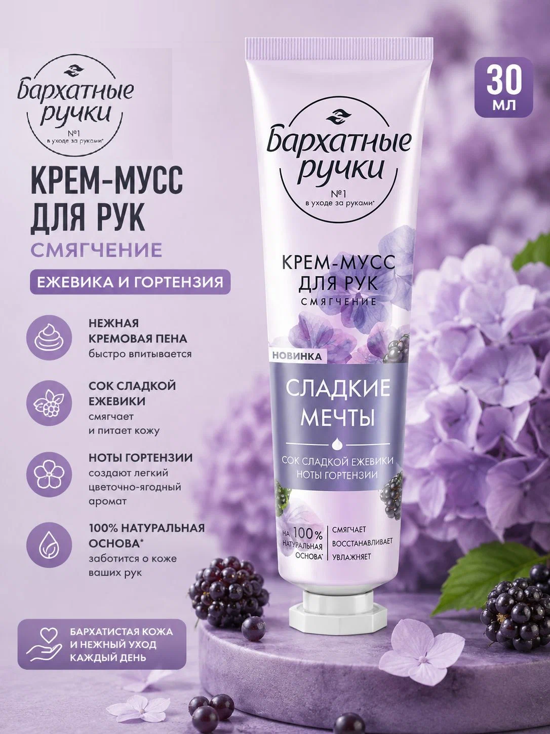 Бархатные ручки Крем-мусс д/рук 30мл Смягчение Сладкие мечты/20