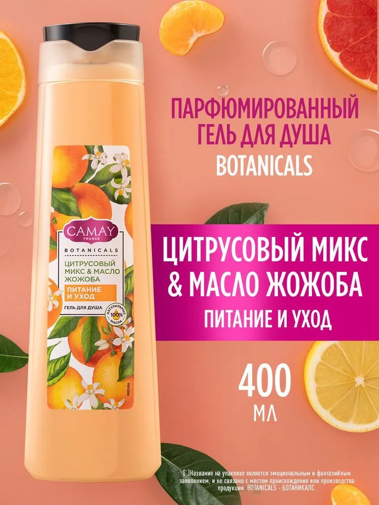 CAMAY Botanicals Гель д/душа 400мл Цитрусовый микс