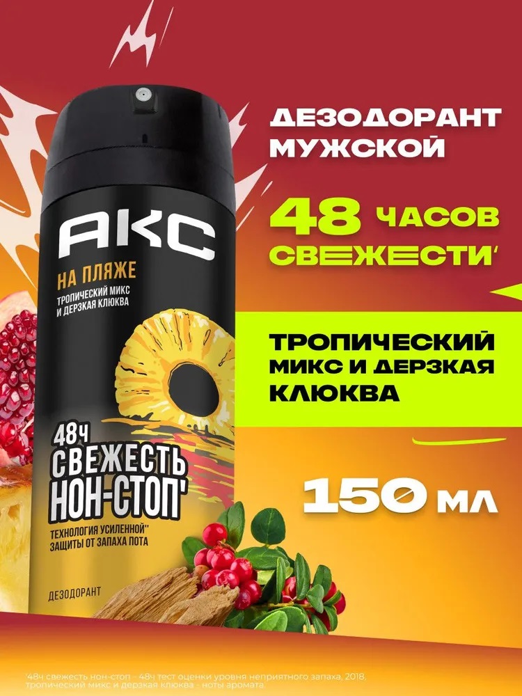 АКС Дезодорант спрей 150мл На пляже (муж)/6