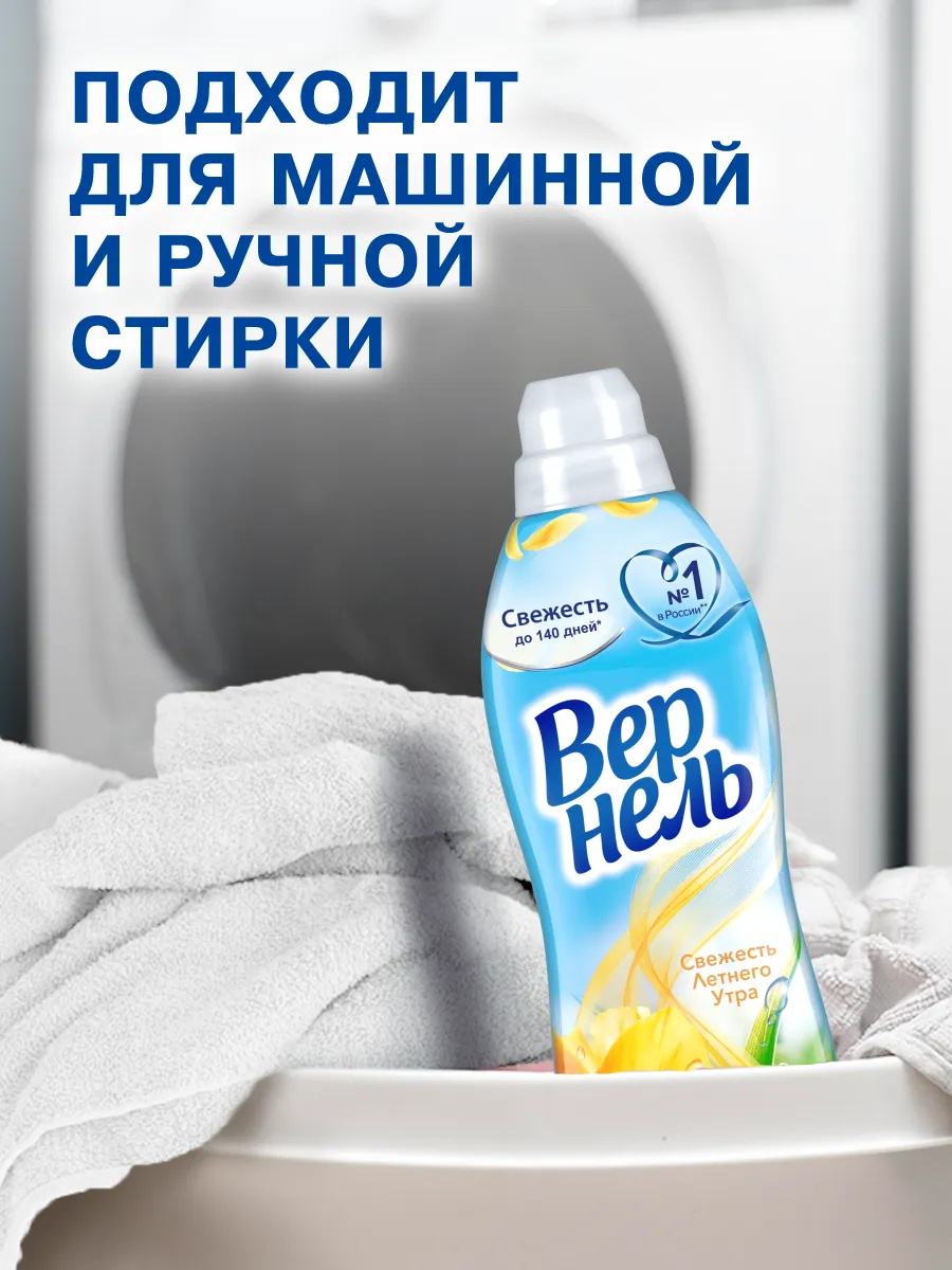 Кондиционер д/белья Вернель,свежесть летнего утра 910 мл. Арт. 5199