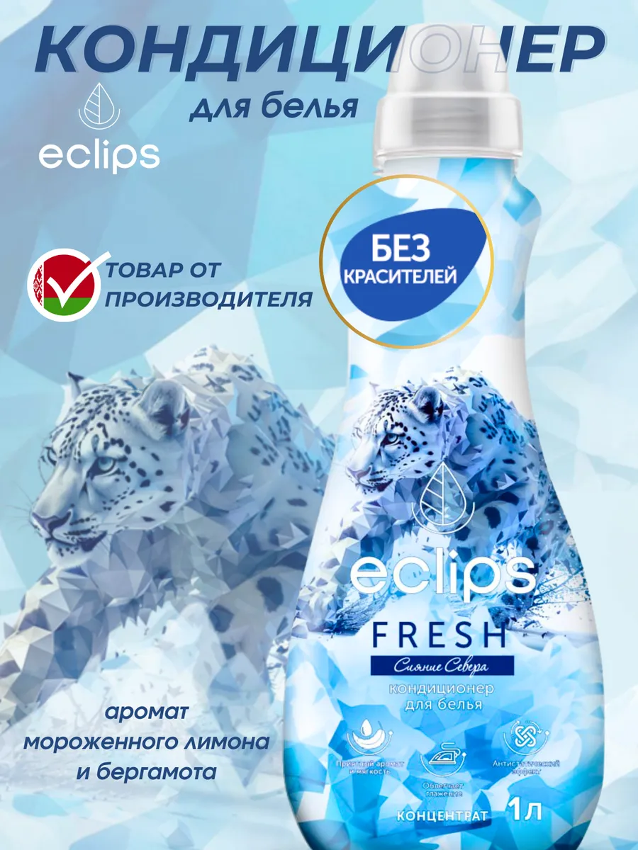 Эклипс Кондиционер д/белья 1л FRESH Сияние Севера/6