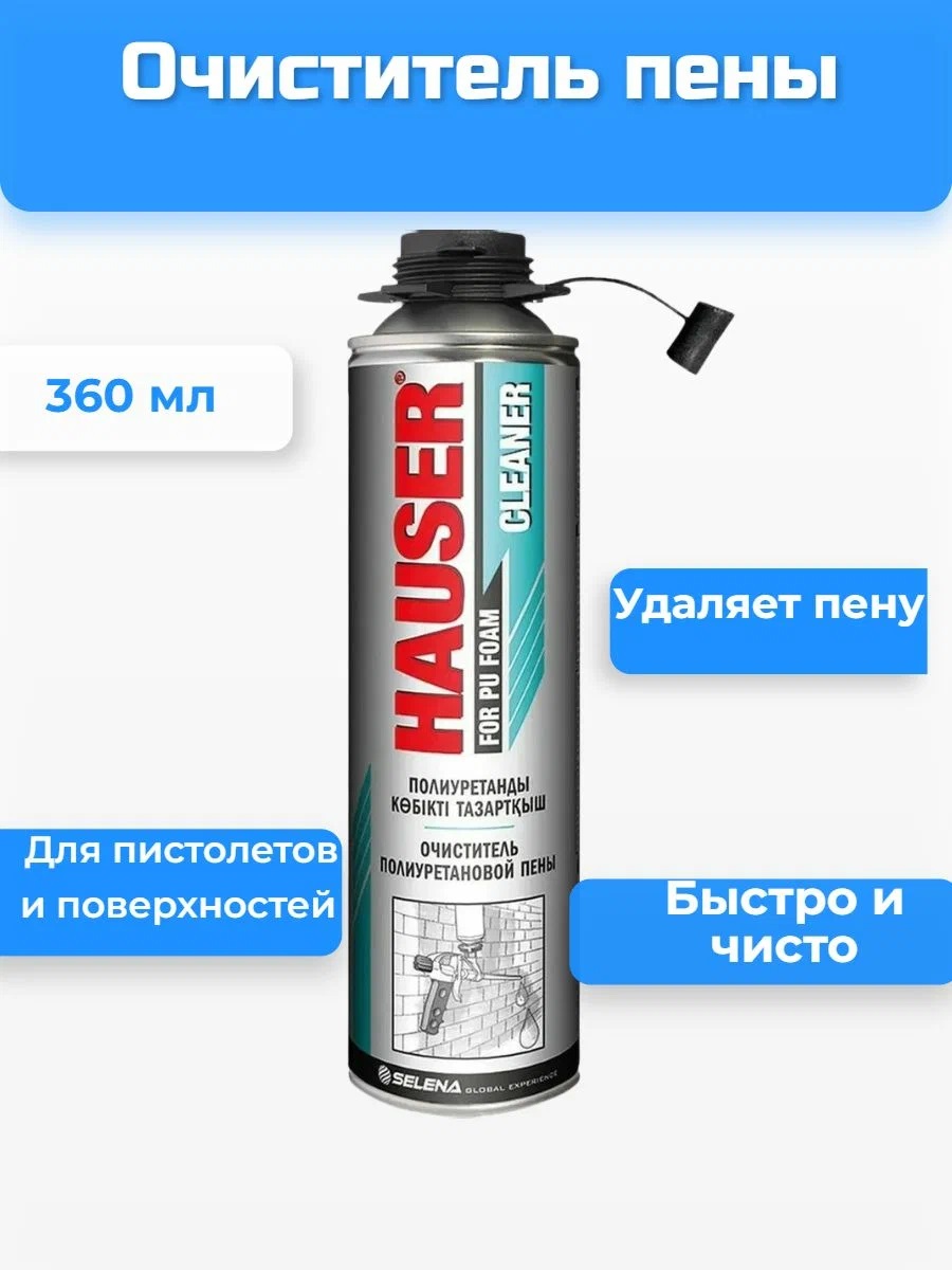 Очиститель пены Hauser 360г/320мл (12) 13765