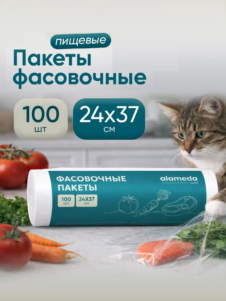 ALAMEDA Пакеты фасовочные 100шт 24*37см прозр. арт.2061/50