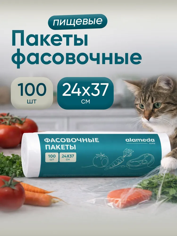 ALAMEDA Пакеты фасовочные 100шт 24*37см прозр. арт.2061/50