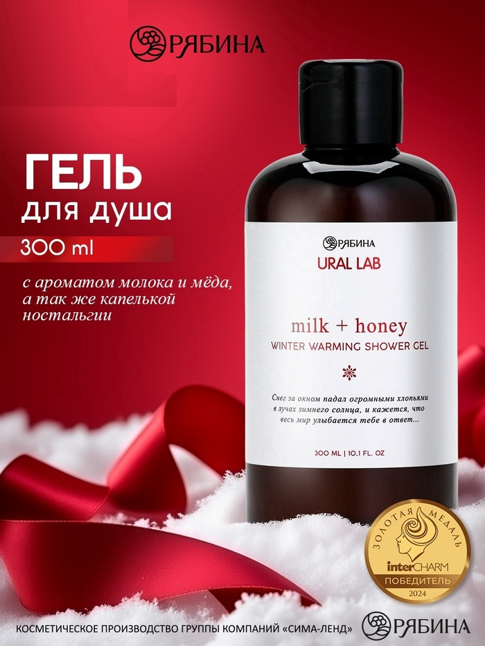 URAL LAB Гель для душа с ароматом молоко и мёд, 300 мл 10898656