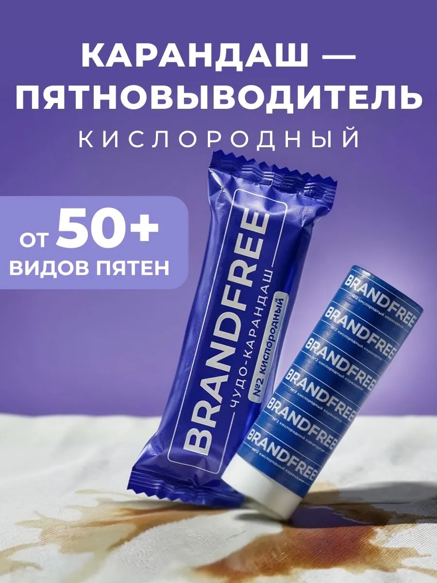BRANDFREE Кислородный карандаш д/отбеливания и удаления пятен, 1шт/70