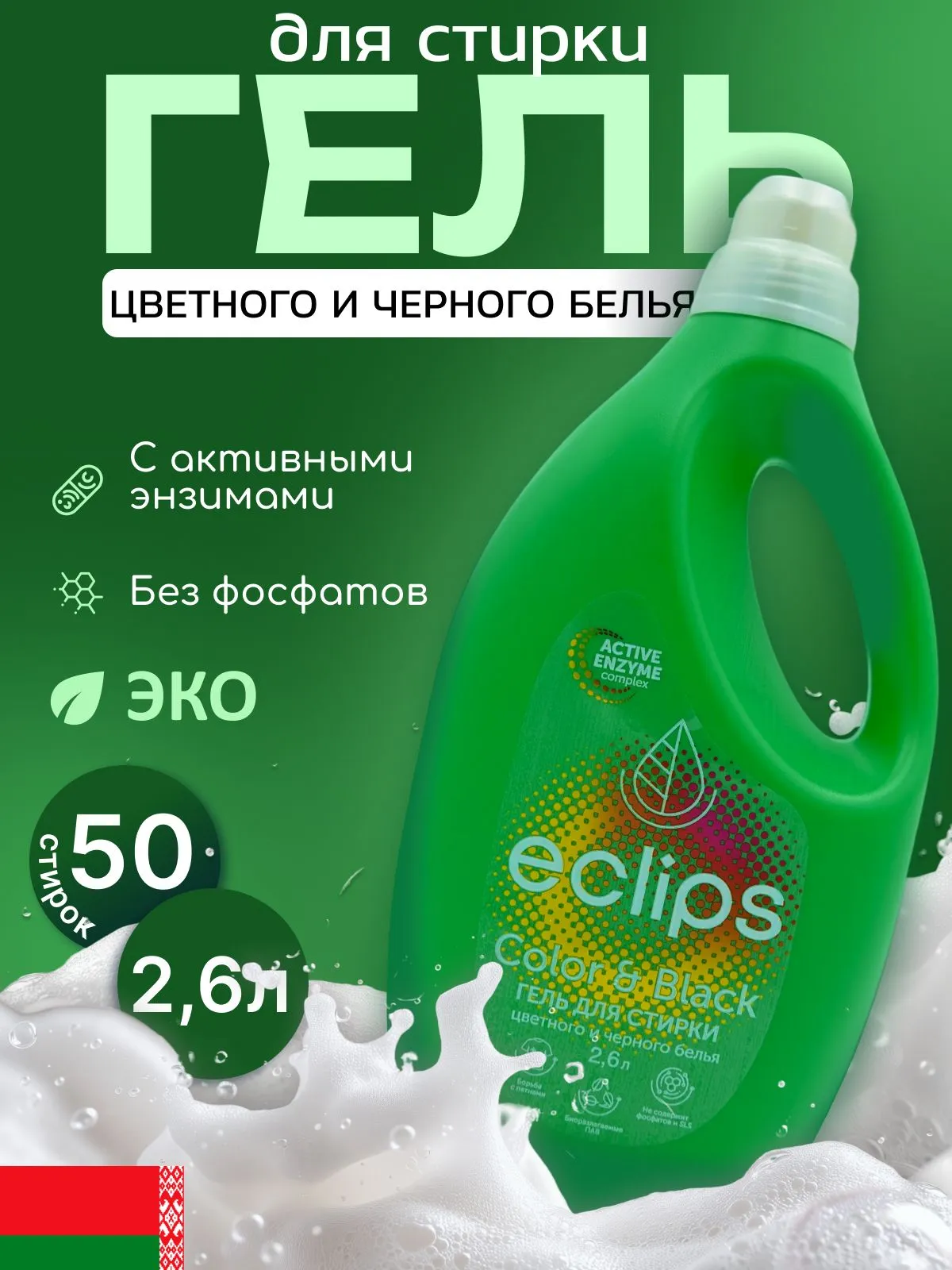 Эклипс Гель д/стирки 2,6л Bright Color & Black/4
