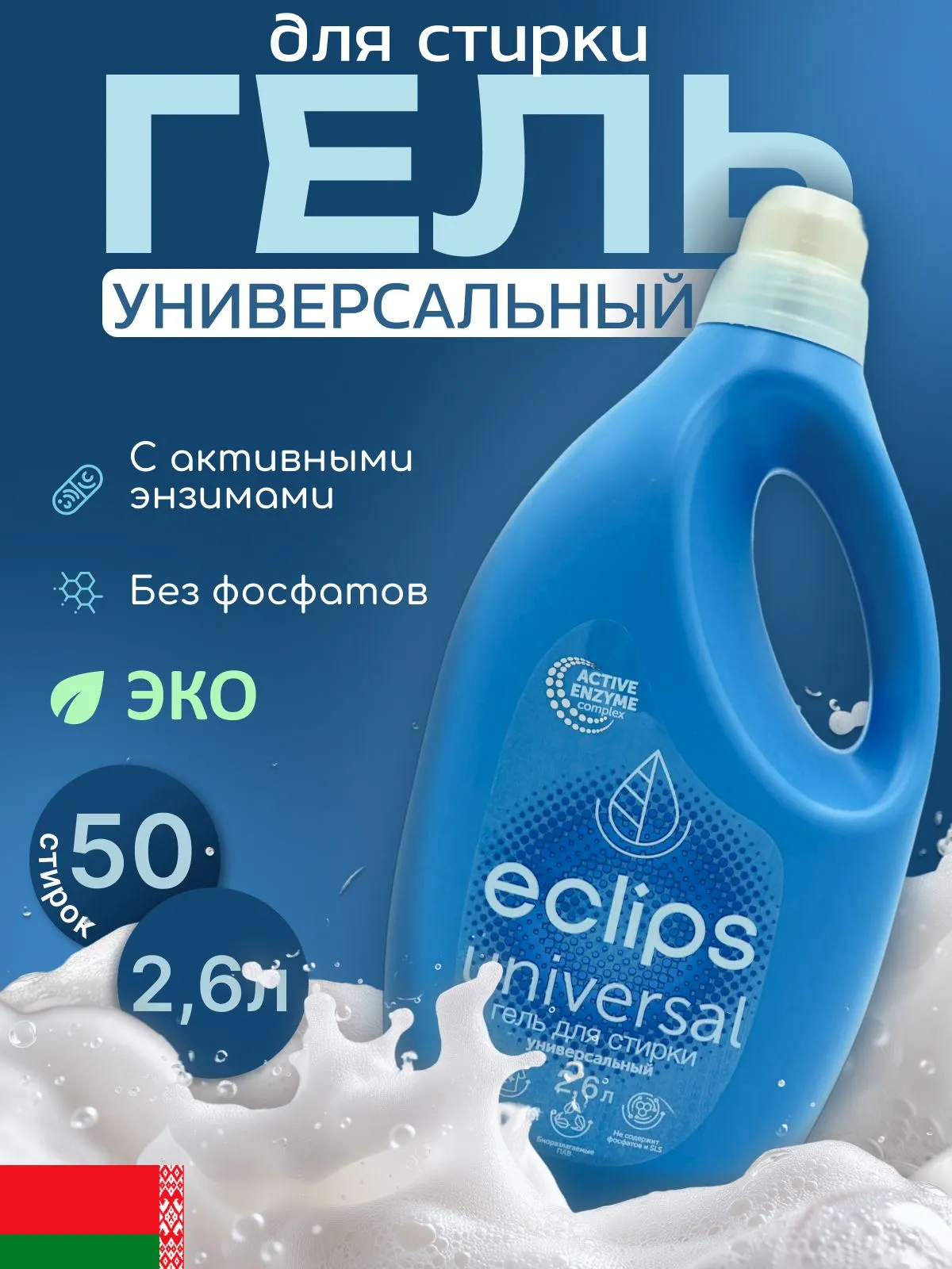 Эклипс Гель д/стирки 2,6л Universal/4