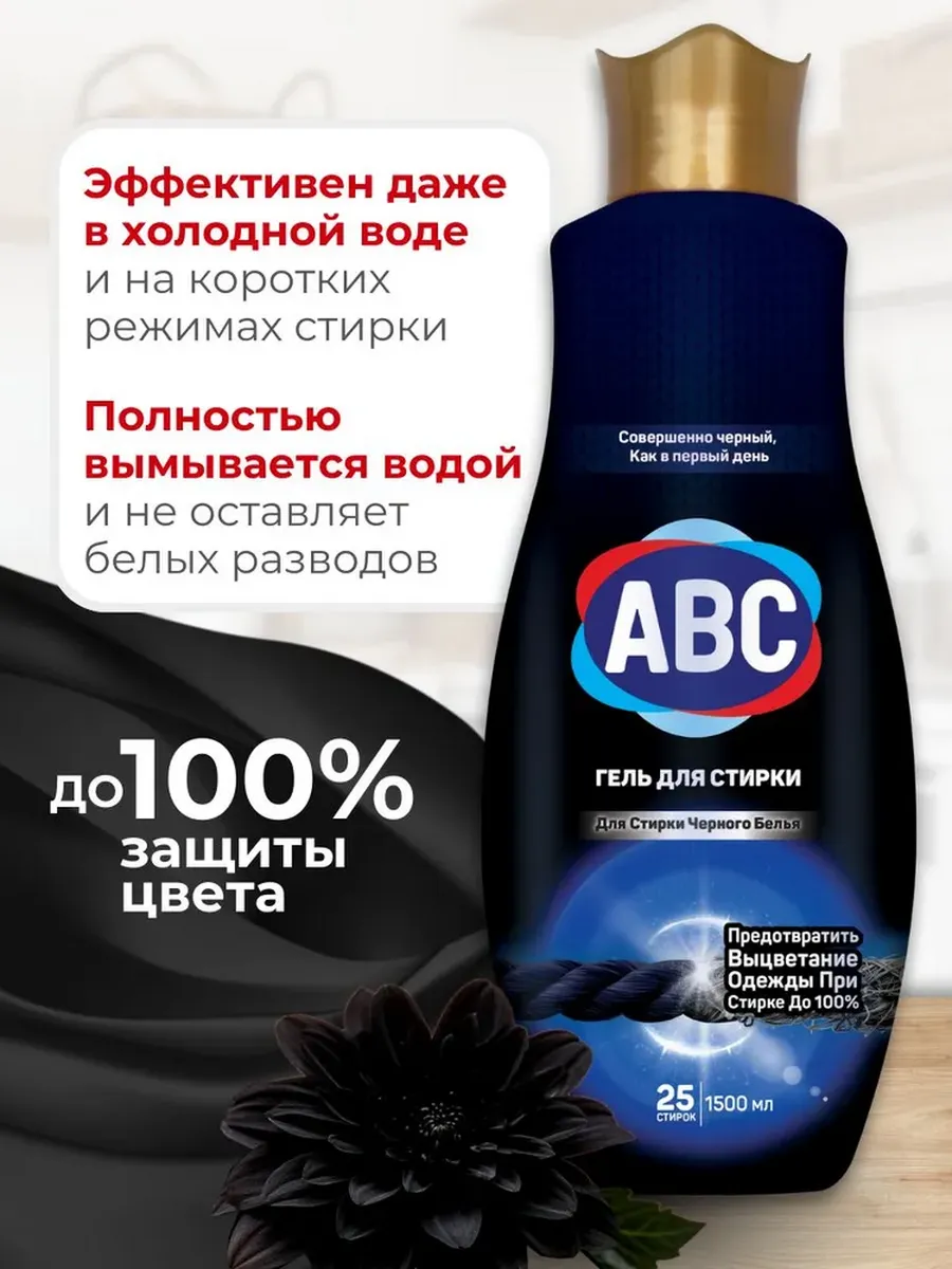 АВС Гель для стирки черного 1,5 л
