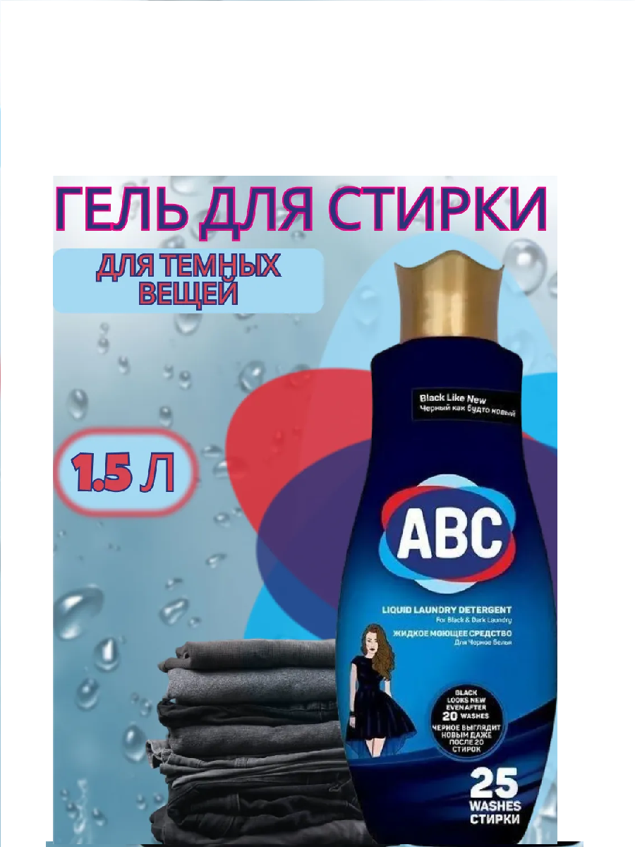 АВС Гель для стирки черного 1,5 л