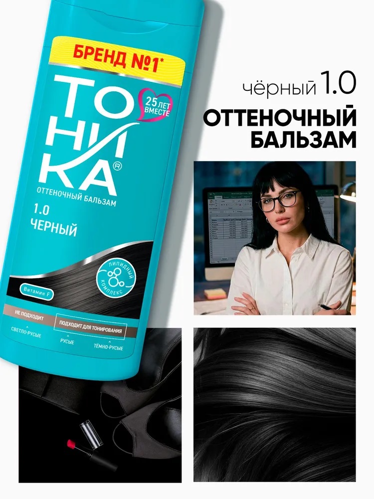 ТОНИКА 1.0 Черный Оттен. бальзам 150мл 1/6 6122