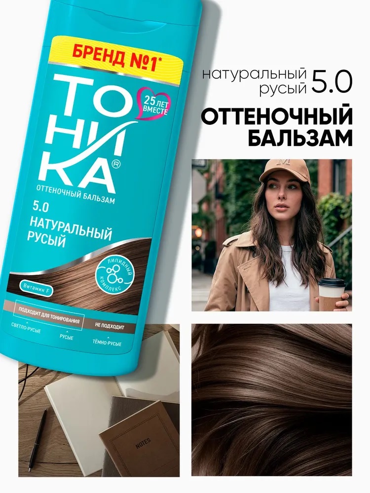 ТОНИКА 5.0 Натуральный русый с эф-м биоламинир-я 150 мл 1/6 31954