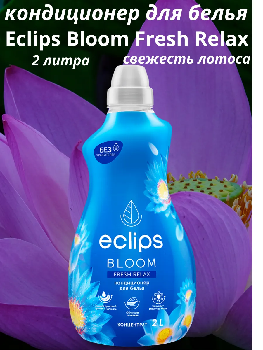 Eclips Кондиционер д/белья 2л Bloom Fresh Relax