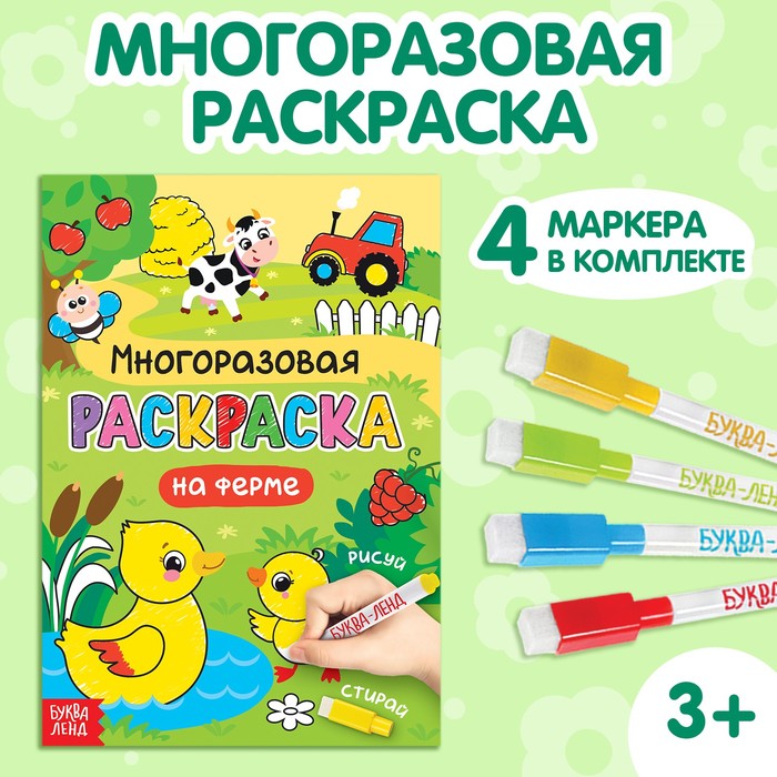 Раскраска многоразовая «Рисуй-стирай. На ферме» 12 стр   4477432