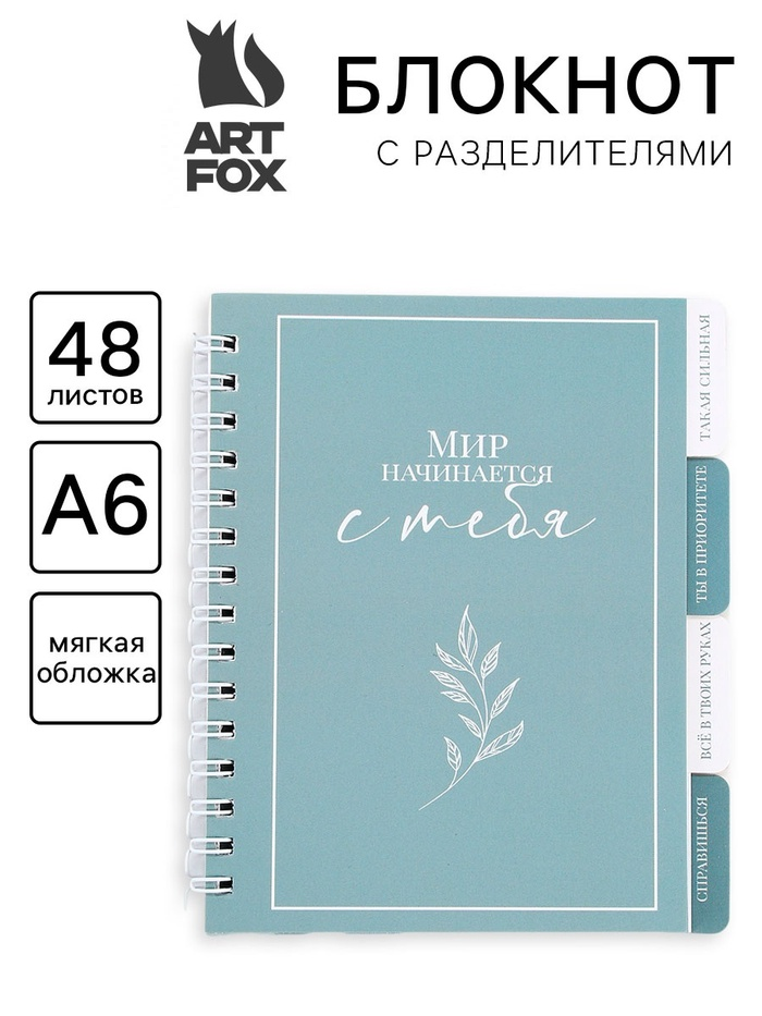 Блокнот с разделителями А6, 48 листов "Мир начинается с тебя" 10854826