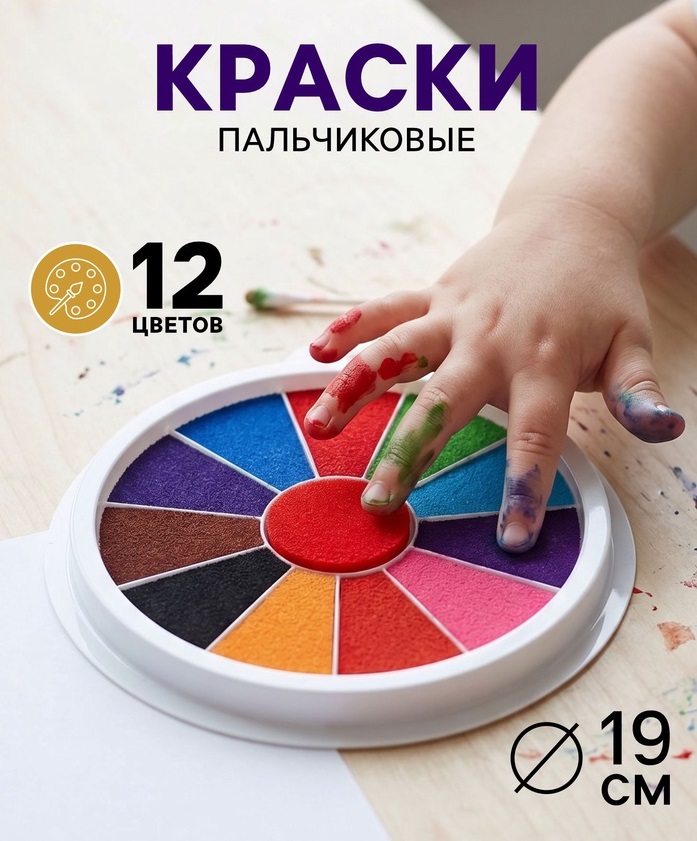 Краски пальчиковые, на водной основе, с губкой, 12 цветов   10059037