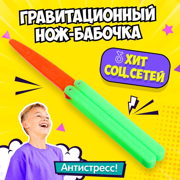 Гравитационный нож-бабочка "Морковка"   10165739