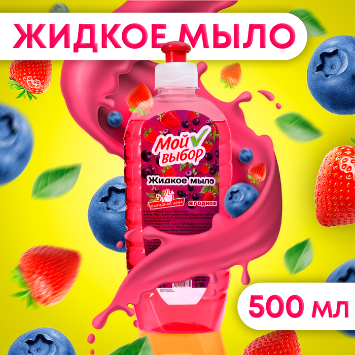 Жидкое мыло "Мой Выбор" со вкусом ягод, 500 мл 10229777