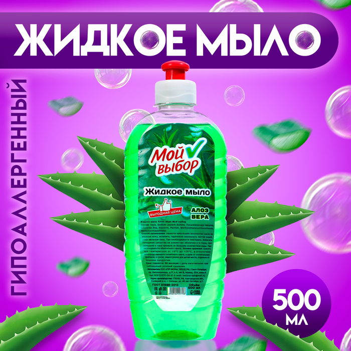 Жидкое мыло "Мой Выбор" с алоэ-вера, 500 мл 10229779
