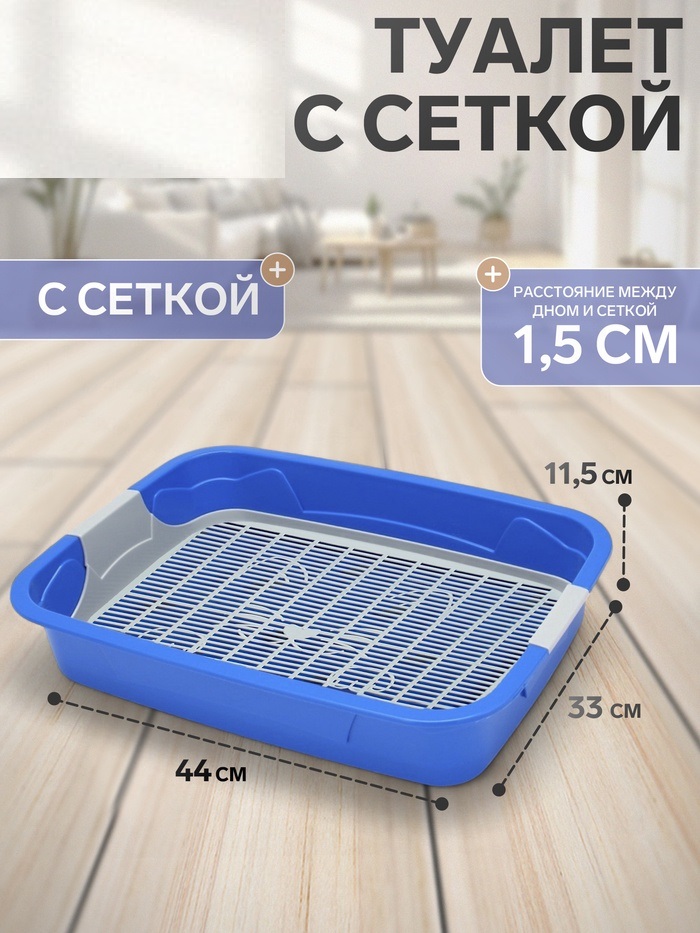 Туалет с сеткой, 44х33х11,5 см, синий/серый  10701355
