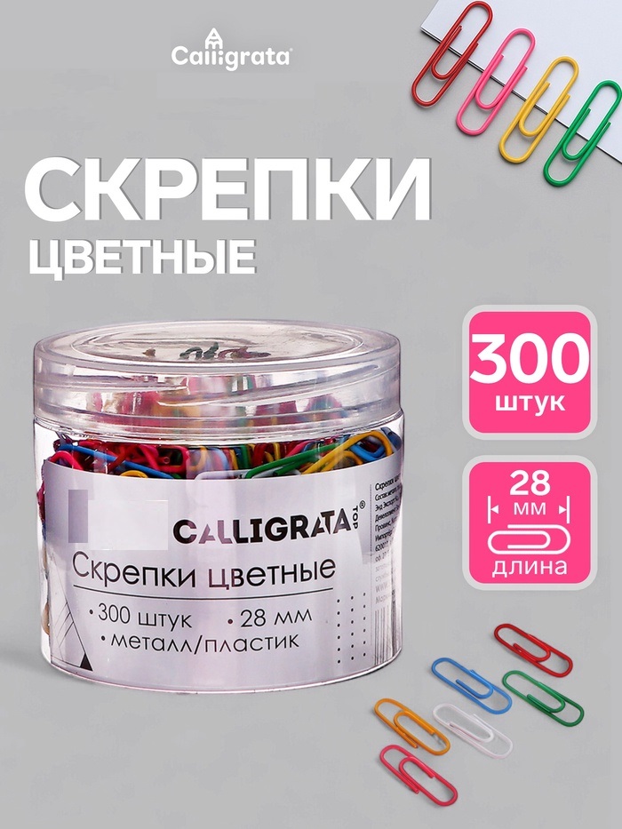 Скрепки, 28мм, 300шт, Calligrata, МИКС,/ в пластиковой тубе 10771175