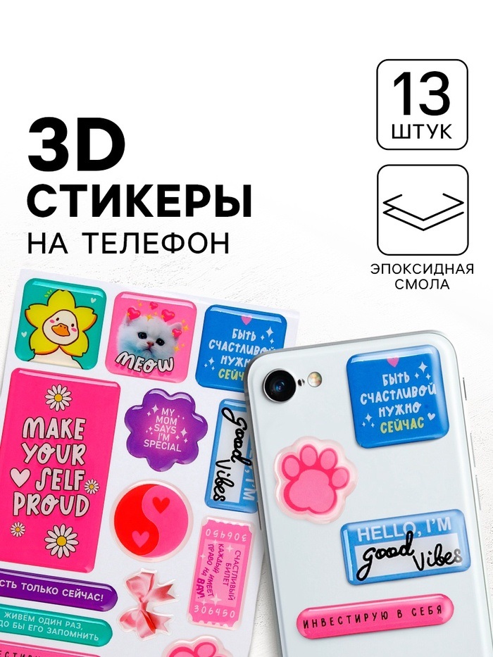 Объемные 3D стикеры на телефон «Есть только сейчас», 13 шт   10776262