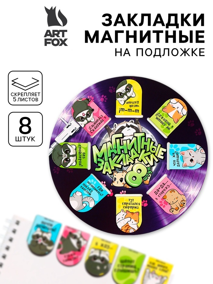 Закладки магнитные для книг, 8 шт "Еноты и котики" 10869377