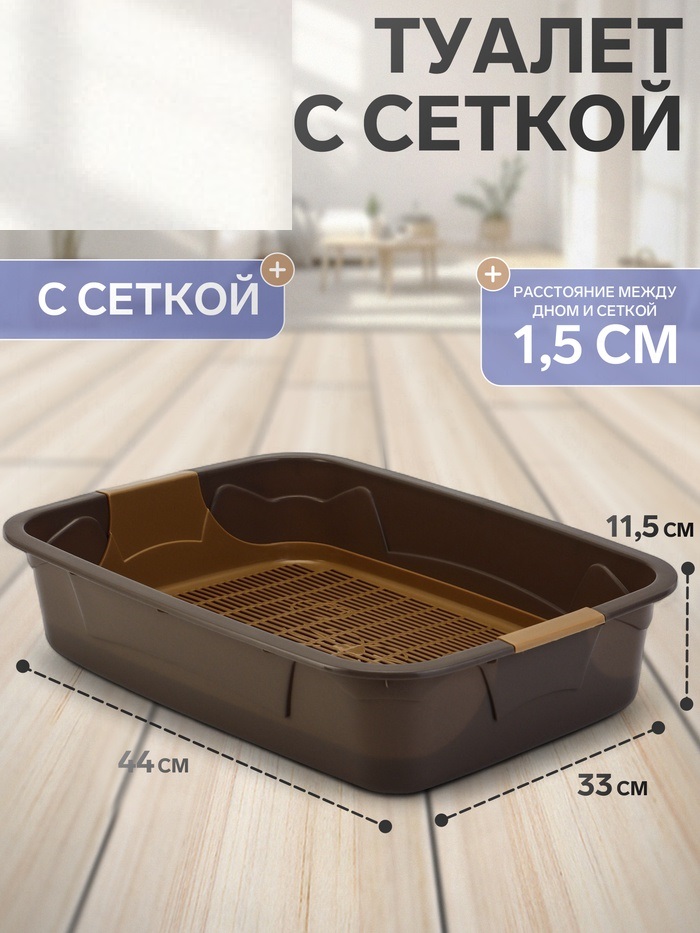Туалет с сеткой, 44х33х11,5 см, каппучино 10887551