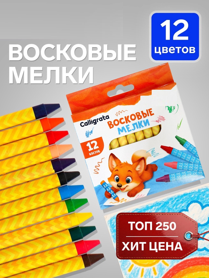 Карандаши восковые 12 цветов в картонной коробе Calligrata   4643557