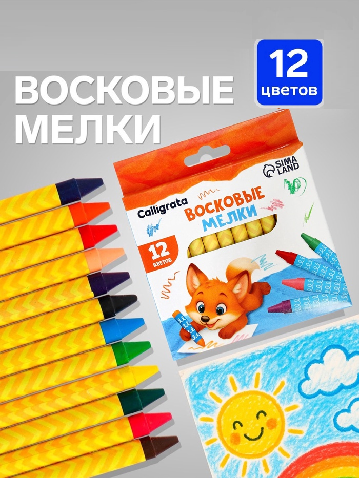 Карандаши восковые 12 цветов в картонной коробе Calligrata   4643557