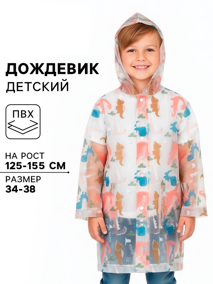 Дождевик детский "Дино"    10960248
