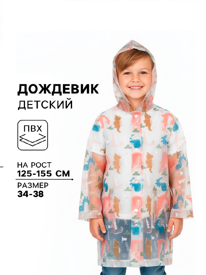 Дождевик детский «Дино»    10960248