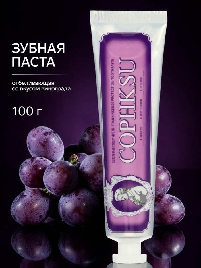 Зубная паста очищающая с экстрактом  винограда, 100 г   10973997