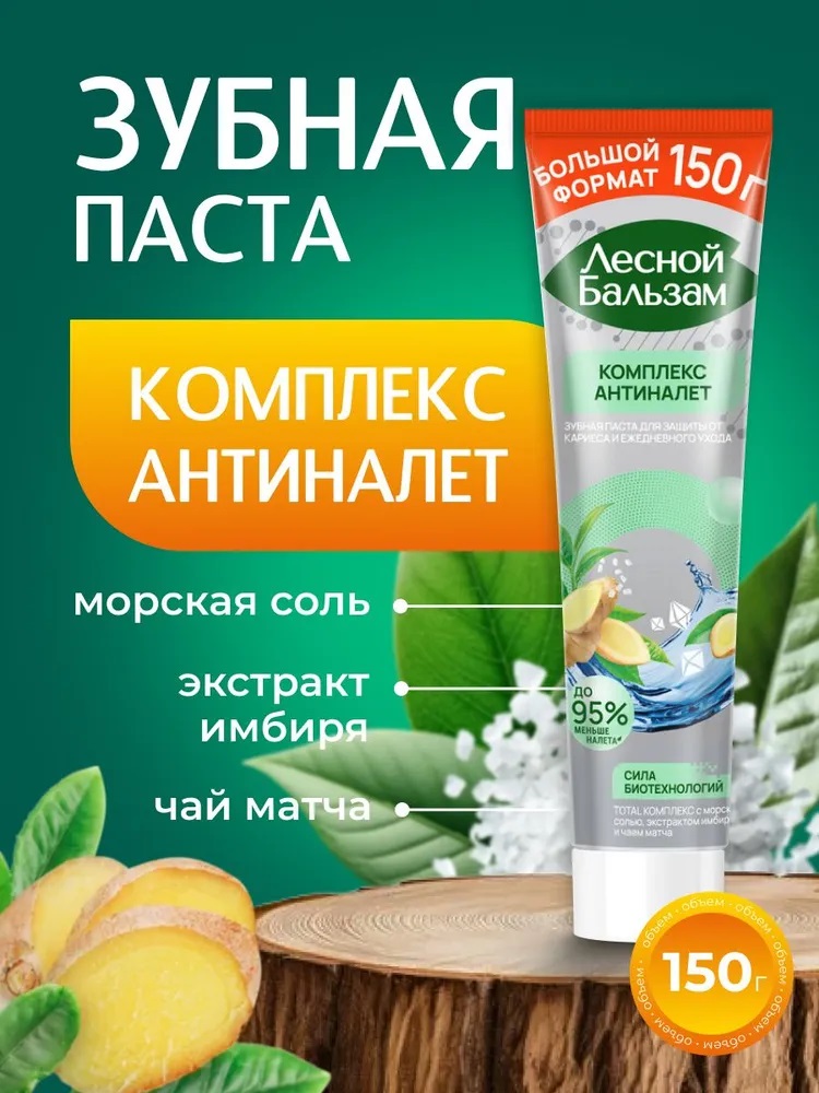 З/паста Лесной бальзам 150гр Тотал комплекс с морской солью, имбирем и чаем матча