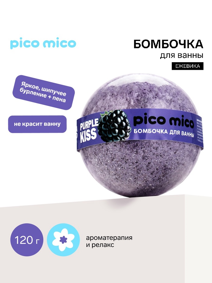PICO MICO Бомбочка для ванны, 120 г, с ароматом ежевики 11005431