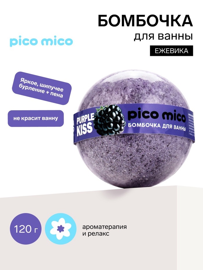 PICO MICO Бомбочка для ванны, 120 г, с ароматом ежевики 11005431