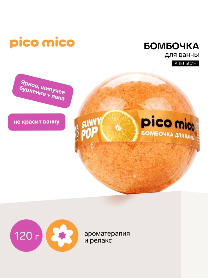 PICO MICO Бомбочка для ванны, 120 г, с ароматом апельсина 11005432