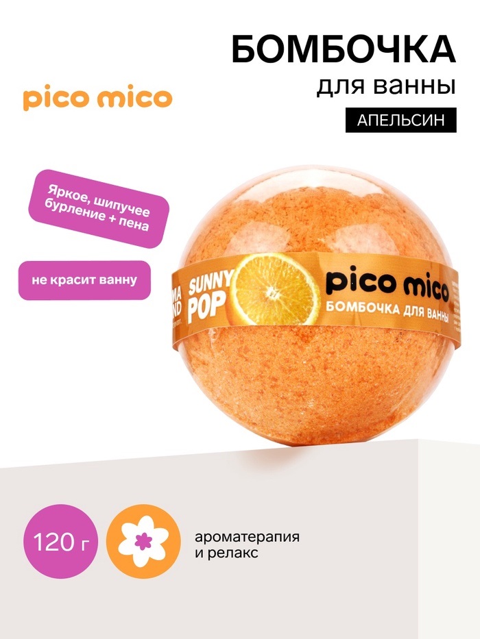 PICO MICO Бомбочка для ванны, 120 г, с ароматом апельсина 11005432