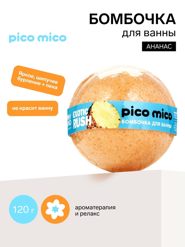 PICO MICO Бомбочка для ванны, 120 г, с ароматом ананаса 11005433