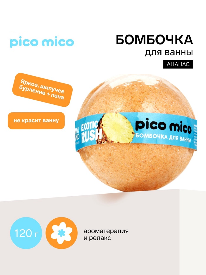 PICO MICO Бомбочка для ванны, 120 г, с ароматом ананаса 11005433